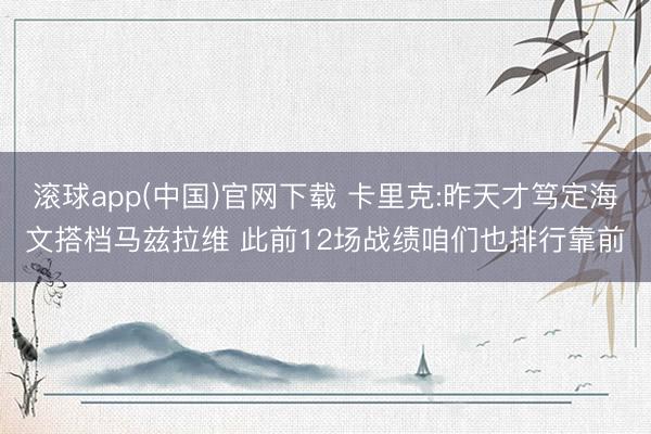 滚球app(中国)官网下载 卡里克:昨天才笃定海文搭档马兹拉维 此前12场战绩咱们也排行靠前