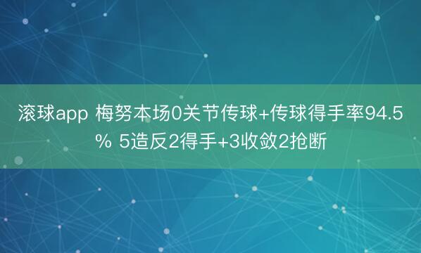 滚球app 梅努本场0关节传球+传球得手率94.5% 5造反2得手+3收敛2抢断