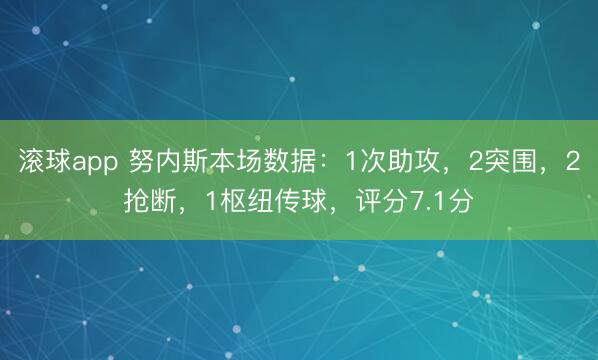 滚球app 努内斯本场数据：1次助攻，2突围，2抢断，1枢纽传球，<a href=