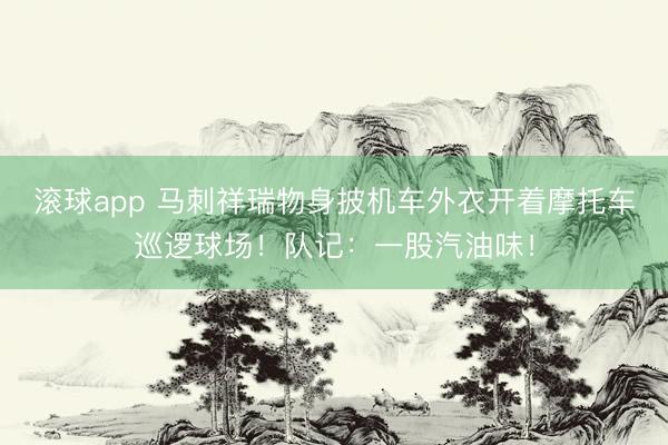 滚球app 马刺祥瑞物身披机车外衣开着摩托车巡逻球场！队记：一股汽油味！