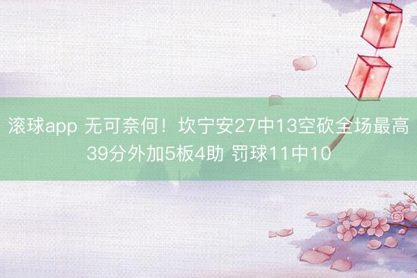 滚球app 无可奈何！坎宁安27中13空砍全场最高39分外加5板4助 罚球11中10