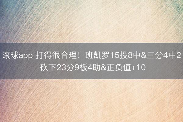 滚球app 打得很合理！班凯罗15投8中&三分4中2 砍下23分9板4助&正负值+10