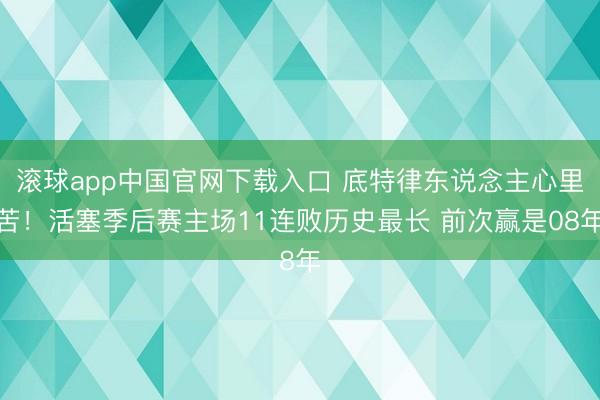 滚球app中国官网下载入口 底特律东说念主心里苦！活塞季后赛主场11连败历史最长 前次赢是08年