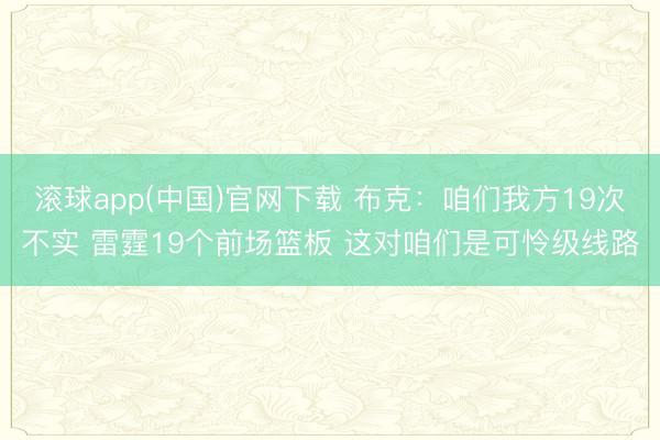 滚球app(中国)官网下载 布克：咱们我方19次不实 雷霆19个前场篮板 这对咱们是可怜级线路