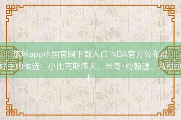 滚球app中国官网下载入口 NBA官方公布最好主帅候选：小比克斯塔夫、米奇·约翰逊、马祖拉