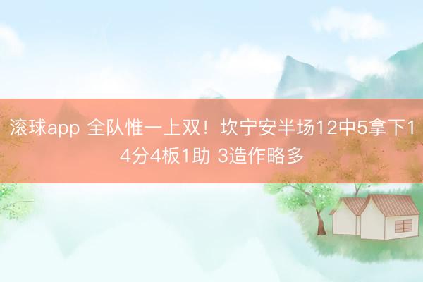 滚球app 全队惟一上双！坎宁安半场12中5拿下14分4板1助 3造作略多