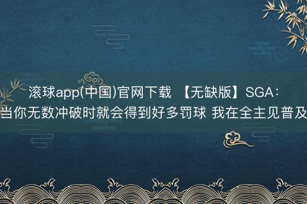滚球app(中国)官网下载 【无缺版】SGA：当你无数冲破时就会得到好多罚球 我在全主见普及