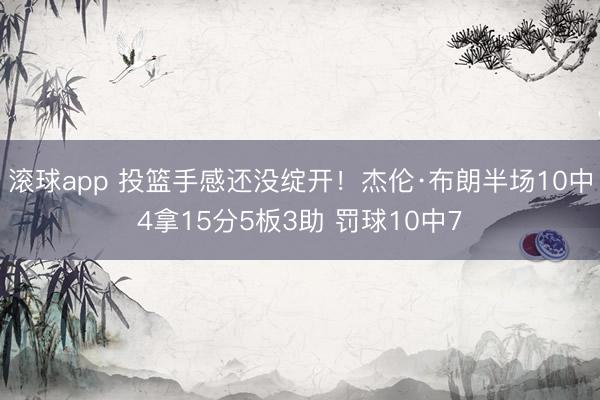 滚球app 投篮手感还没绽开！杰伦·布朗半场10中4拿15分5板3助 罚球10中7