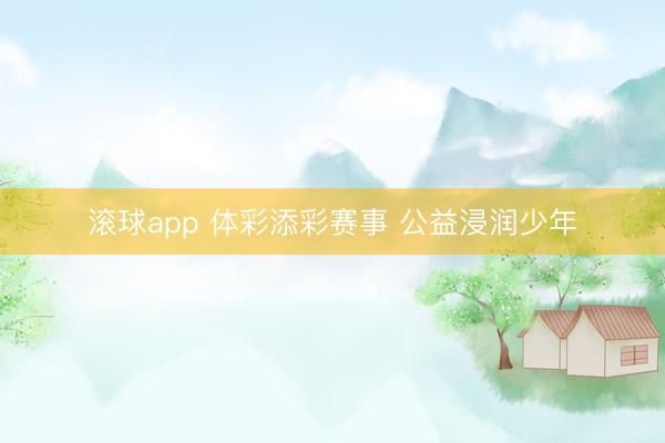 滚球app 体彩添彩赛事 公益浸润少年