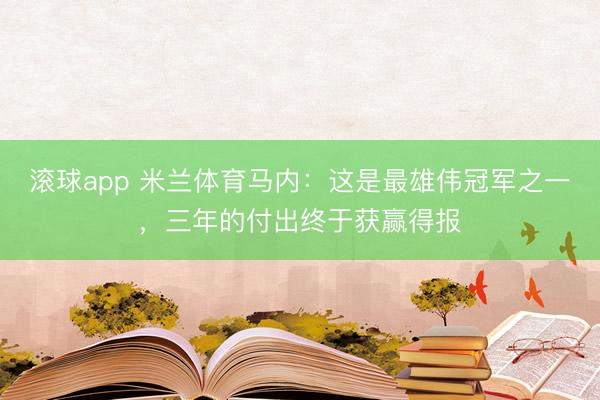滚球app 米兰体育马内：这是最雄伟冠军之一，三年的付出终于获赢得报