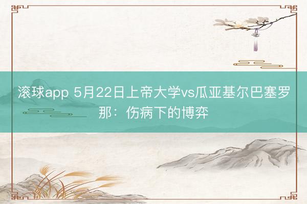滚球app 5月22日上帝大学vs瓜亚基尔巴塞罗那：伤病下的博弈