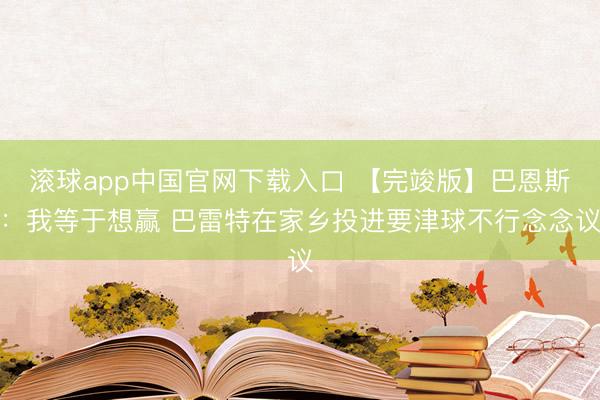 滚球app中国官网下载入口 【完竣版】巴恩斯：我等于想赢 巴雷特在家乡投进要津球不行念念议