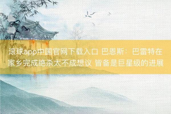滚球app中国官网下载入口 巴恩斯：巴雷特在家乡完成绝杀太不成想议 皆备是巨星级的进展