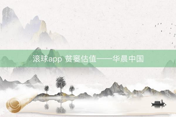滚球app 贫窭估值——华晨中国