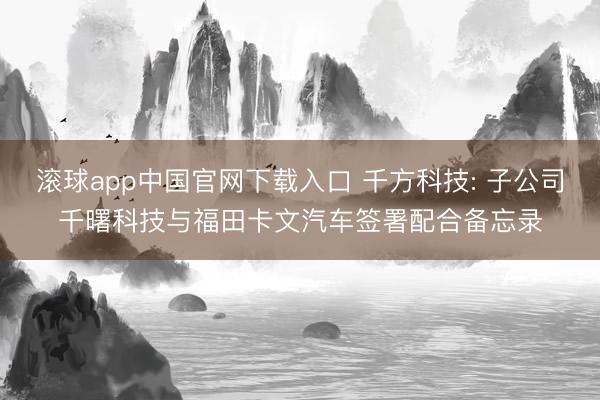 滚球app中国官网下载入口 千方科技: 