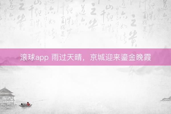 滚球app 雨过天晴，<a href=