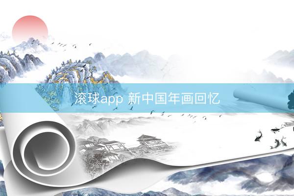 滚球app 新中国年画回忆